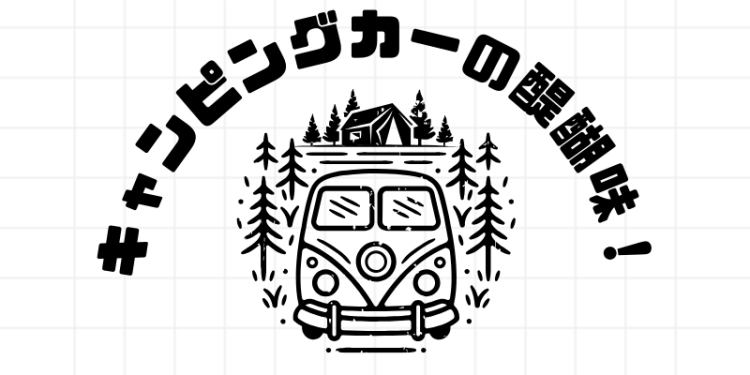 キャンピングカーの醍醐味！